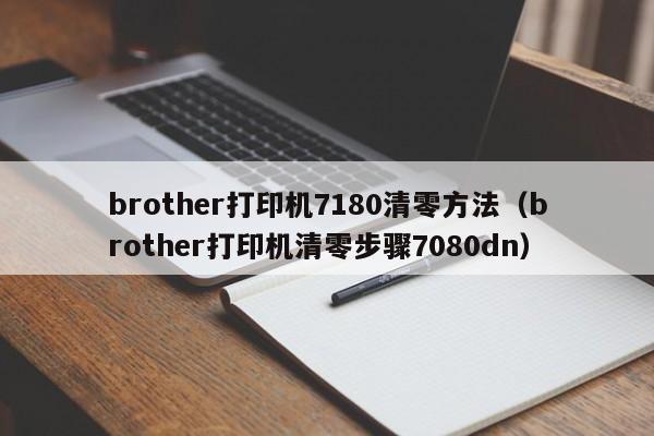 brother打印机7180清零方法（brother打印机清零步骤7080dn）